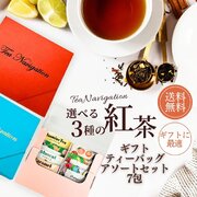 紅茶の個包装のデザインがリニューアルしたTEA NAVIGATIONより、新しい選べる3種の紅茶セット（7包・14包入り）が誕生！