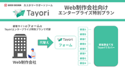 サイト制作のフォームツールにTayori｜Web制作会社向け特別プランを開始