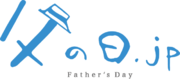 【父の日ギフト2024年・トレンド予測】父の日トレンドは「節約疲れ」「おねだりギフト」「おでかけギフト」「日用品ギフト」。父の日ギフト専門メディア「父の日.jp」が2024年のトレンド予測を発表！