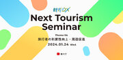 観光庁「観光DX」推進セミナー第4回”Next Tourism Seminar 2023”参加者募集開始のお知らせ