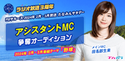 田名部生来MCのラジオ番組「たなみんサタデー」　2月～3月の番組アシスタントをオーディションで選出！　エントリーは1/16(火)正午まで