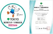 サンフロンティア 「令和5年度『東京都スポーツ推進企業』」に認定