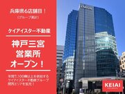 ケイアイスター不動産が新たに神戸三宮営業所を開設