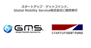 スタートアップ・デットファンド、Global Mobility Service株式会社に融資実行