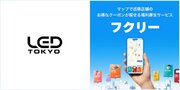 【ベンチャー業界必見】LED TOKYO株式会社にマップで探せる福利厚生サービス「フクリー」の導入が決定！