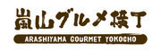 【2023年12月1日OPEN】京都嵐山に新たな食のスポット「嵐山グルメ横丁」がOPEN！