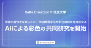 KaKa Creation、筑波大学と「漫画・イラスト等画像編集作業の省人化に関するニューラルネットワークの活用」に関する共同研究契約締結のお知らせ