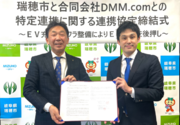DMMと岐阜県瑞穂市が「特定連携に関する連携協定」を締結　市有施設にEV充電インフラを整備し、EV普及を促進