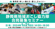 １月21日（日）静岡県地域おこし協力隊合同募集セミナーを開催します