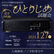 2024年1月27日(土) ティアック70周年記念モデル 「VRDS-701」ひとりじめ試聴イベント開催のお知らせ