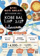神戸を世界一の美食の街へ「KOBE BAL」を開催