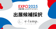 株式会社e-lamp. がEXPO 2025 大阪・関西万博の大阪ヘルスケアパビリオンへの出展候補者として採択されました