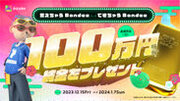 メタバースSNS『Bondee』100万円キャンペーン開催！参加者の中から1名様に100万円相当の純金をプレゼント