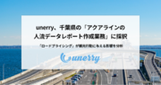 unerry、千葉県の「アクアラインの人流データレポート作成業務」に採択 「ロードプライシング」が観光行動に与える影響を分析