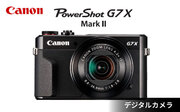 受付終了間近！「Canon PowerShot G7X Mark II」が申し込めるのは12月28日まで！【長崎県波佐見町ふるさと納税】
