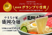 ジャパンフードセレクション2023年グランプリ受賞「やまなか家伝統の味！本場盛岡冷麺」
