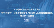 Capy株式会社の松本悦宜氏が「クラウドサービスで実現するPCI DSS v4.0対応最新事例」セミナーに登壇