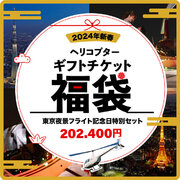 AirX、新春限定！ヘリコプター遊覧の福袋を202,400円で販売！