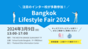 タイのインターナショナルスクールが多数参加！タイ移住予定者・在住者向けイベント「Bangkok Lifestyle Fair」が2024年3月9日バンコクにて開催