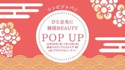 【KOREAN BEAUTY POP UP STORE】produce by シンビジャパン「ひと足先に韓国ビューティー 」期間限定ショップオープン！