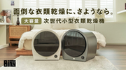 高い乾燥性能・大容量を実現した次世代小型衣類乾燥機「Biny」が日本上陸！12/28にMakuakeにて先行予約販売開始