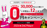 【大好評につき延長決定！】教育クレジットローン分割手数料０円キャンペーン！