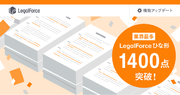 AI契約審査プラットフォーム「LegalForce」、「LegalForceひな形」が業界最多の1400点を突破！