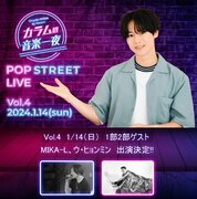 １/１４（日）『カラムの音楽一夜』（文化放送） POP STREET LIVE　Vol.4に、MIKA-Lとヒョンミンの出演決定！