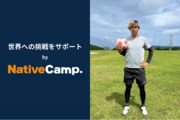 【会員数No.1】ネイティブキャンプ　プロサッカー選手・森田凜選手の英語学習をサポート　ネイティブキャンプがグローバルな活躍を応援