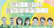 【既に200名超の申込】地方創生シンポジウムin東京「地方と関わる豊かな生き方とは」 1月28日開催！