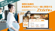 掲載求人数10,000件突破！飲食業界専門正社員求人検索サービス『エフジョブ求人』
