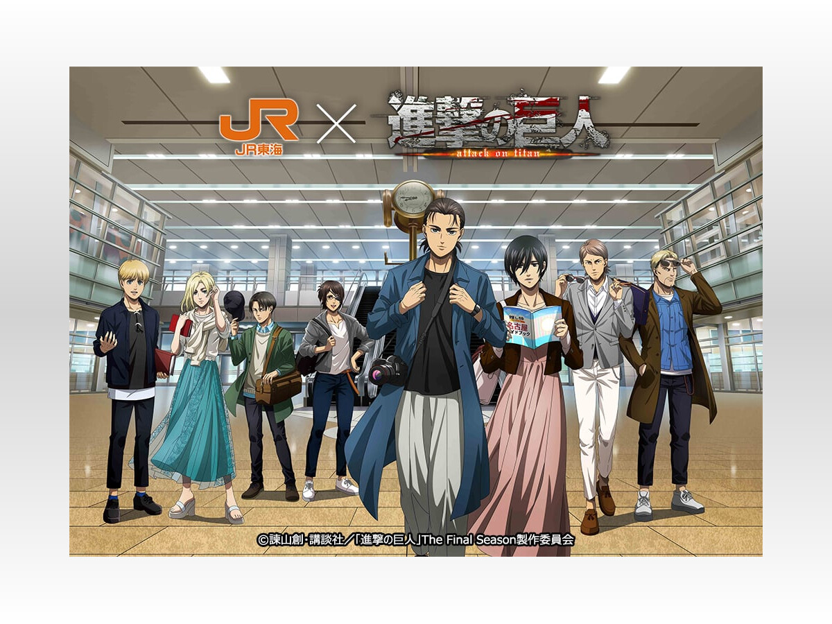 進撃の巨人JR東海 推し旅」東海道新幹線や愛知で作品の世界に浸 進撃の巨人JR東海 推し旅」東海道新幹線や愛知で作品の世界に浸