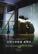 松居大悟監督、10年越しのラブストーリーが5月公開決定