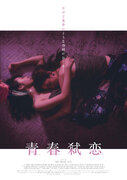 台湾最注目の俊英が贈る『青春弑恋』3月公開へ、都市のミレニアル世代映す特報も到着