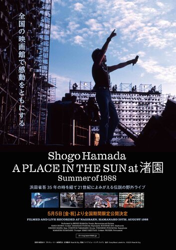 浜田省吾『A PLACE IN THE SUN at 渚園 Summer of 1988』5月5日 浜田省吾『A PLACE IN THE SUN at 渚園 Summer of 1988』5月5日