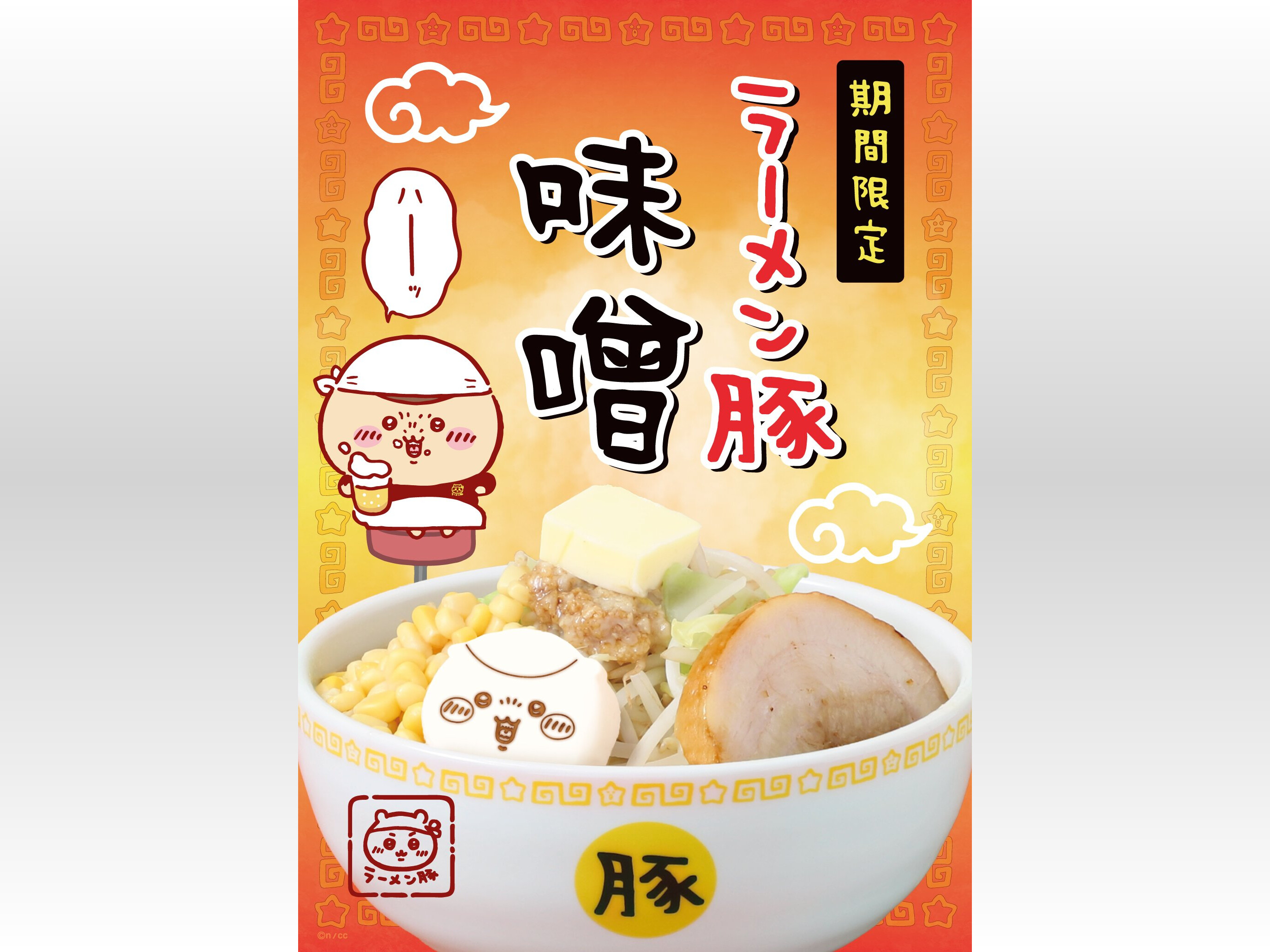 ちいかわラーメン 豚」期間限定メニュー第2弾!くりまんじゅう ちいかわラーメン 豚」期間限定メニュー第2弾!くりまんじゅう