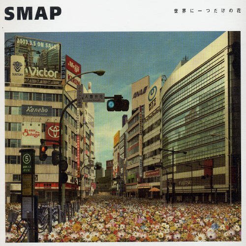 画像：SMAPファン団結　「世界に一つだけの花」購買運動で「SMAPは終わらせない」/画像は『世界に一つだけの花』ジャケット