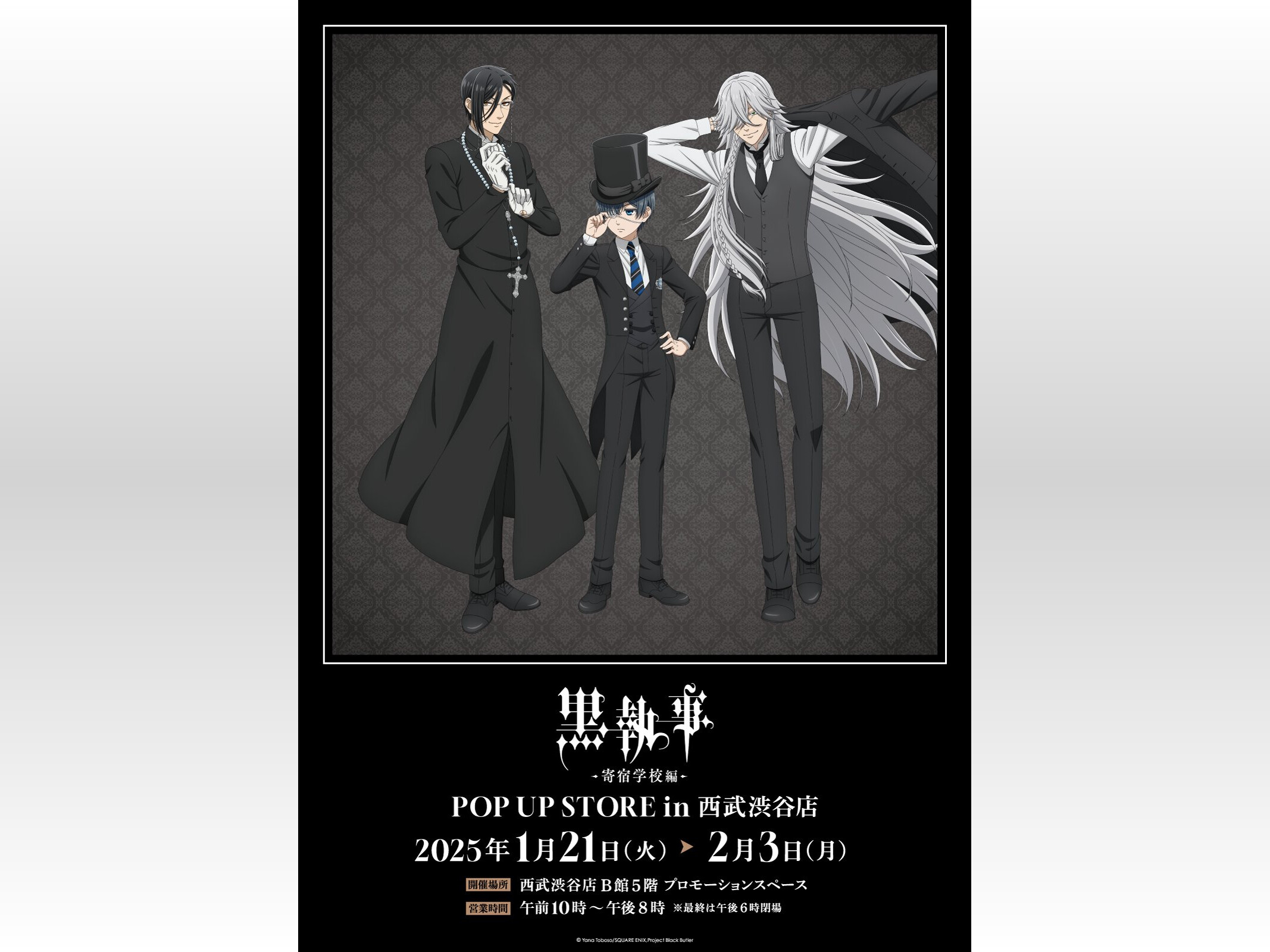 黒執事 -寄宿学校編-』ポップアップストアが1月21日より開催 黒執事 -寄宿学校編-』ポップアップストアが1月21日より開催