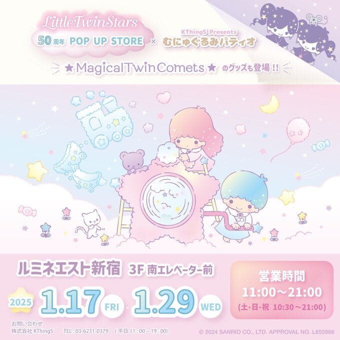 サンリオ」リトルツインスターズ50周年ポップアップストア開催 サンリオ」リトルツインスターズ50周年ポップアップストア開催