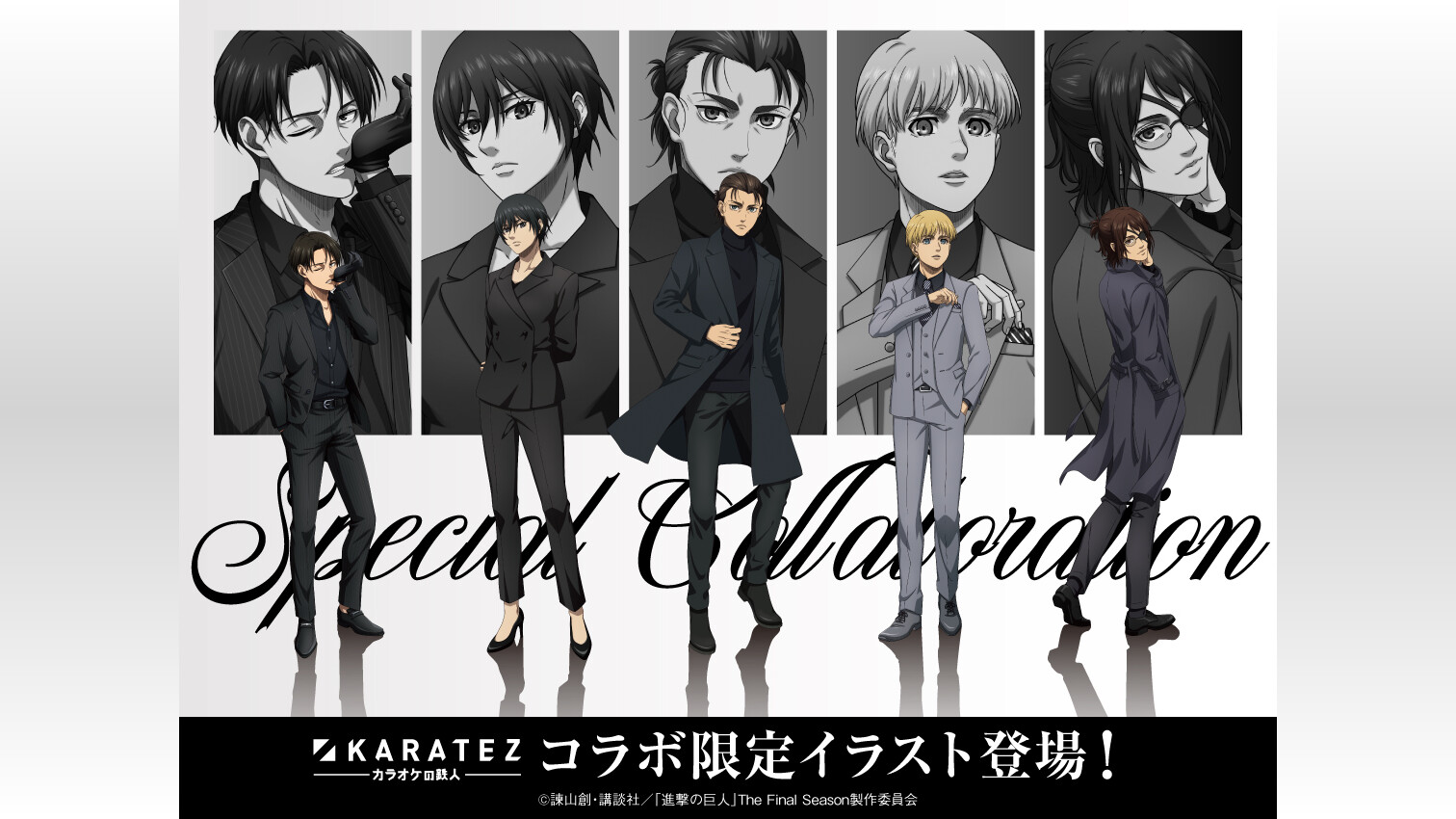 進撃の巨人カラオケの鉄人」2月にコラボ!黒スーツ描き下ろしに 進撃の巨人カラオケの鉄人」2月にコラボ!黒スーツ描き下ろしに