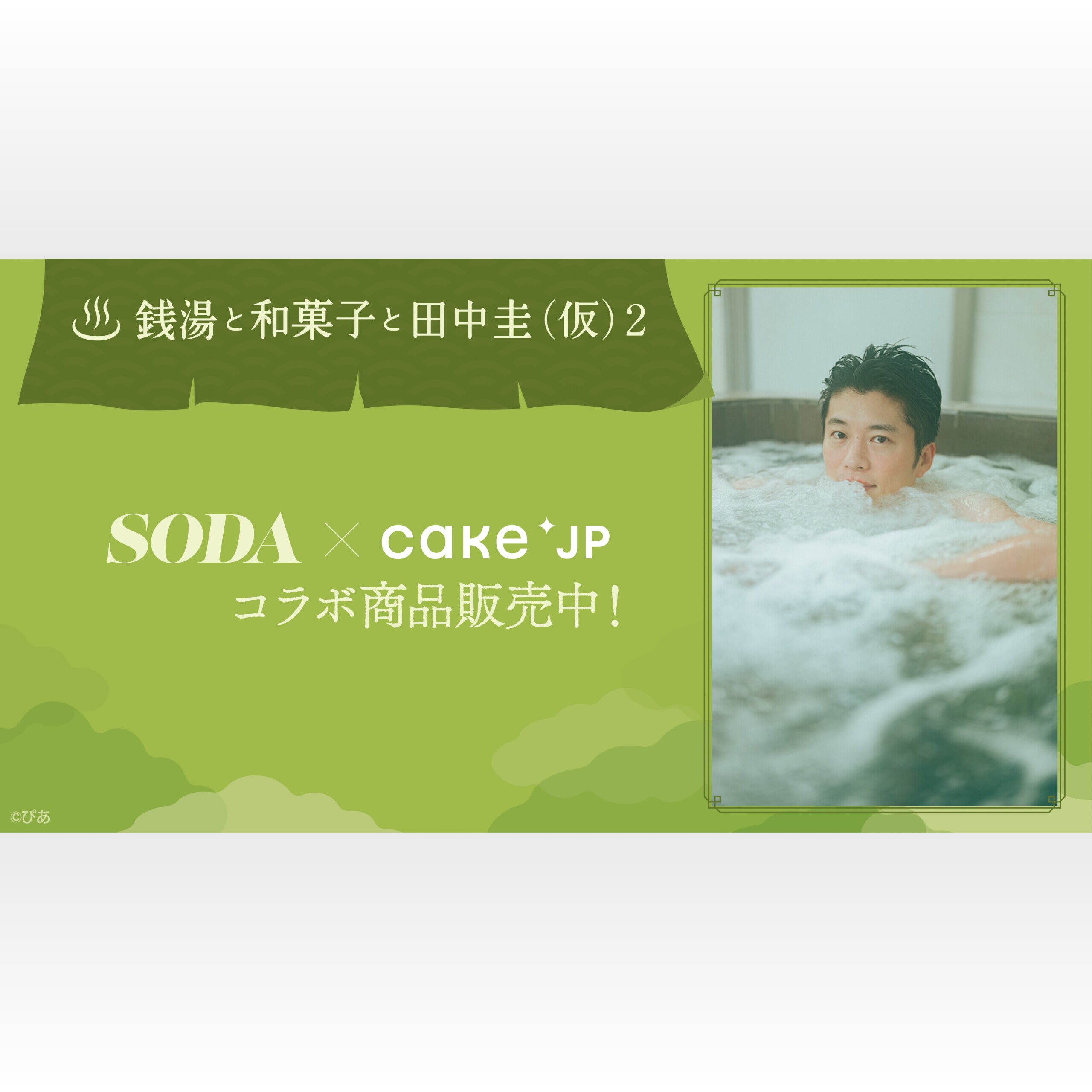 ぴあMOOK『銭湯と和菓子と田中圭(仮)2』発売記念 和菓子の名店 ぴあMOOK『銭湯と和菓子と田中圭(仮)2』発売記念 和菓子の名店