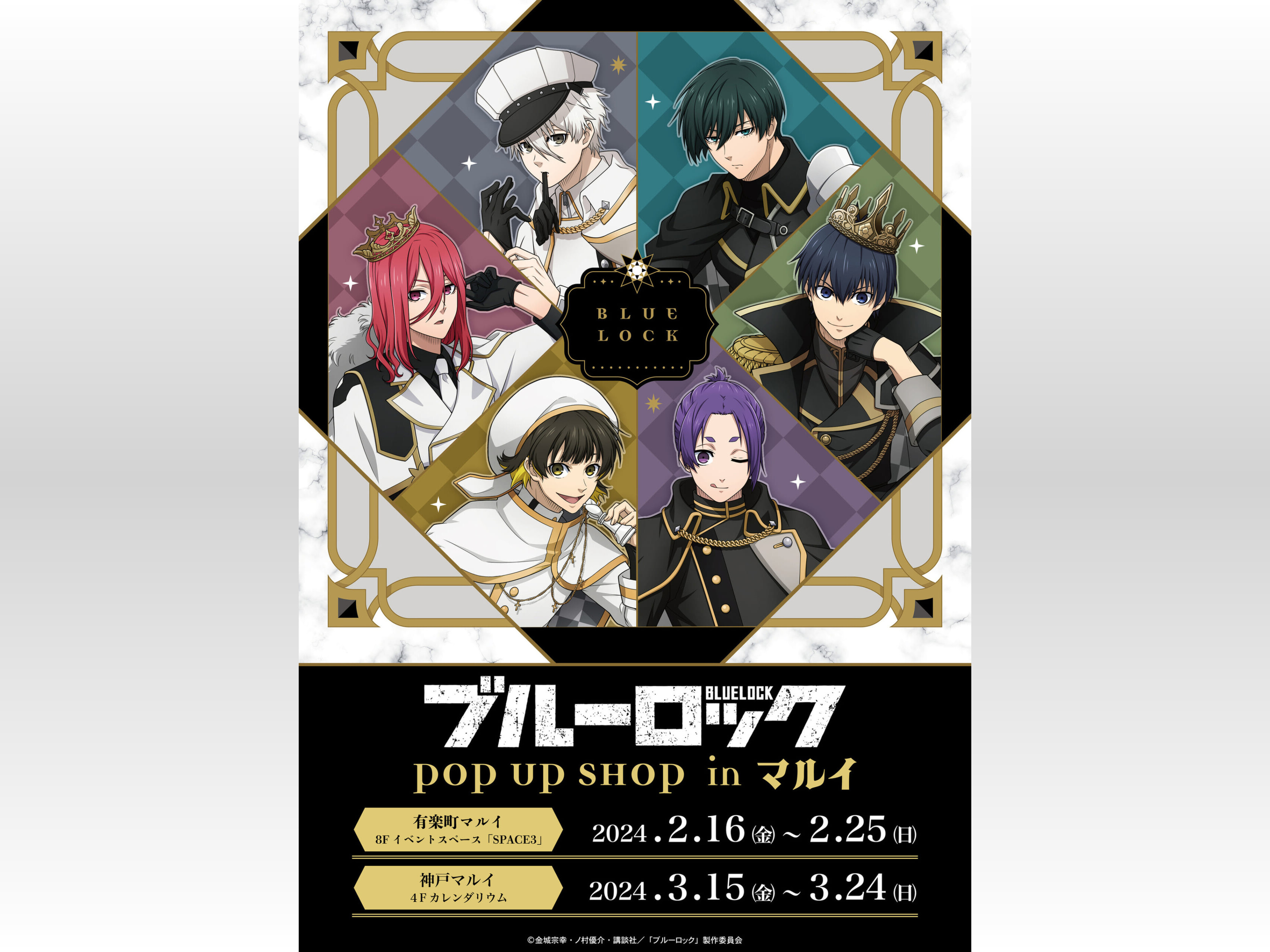 ブルーロック』マルイでポップアップショップ開催!潔や千切らが ブルーロック』マルイでポップアップショップ開催!潔や千切らが