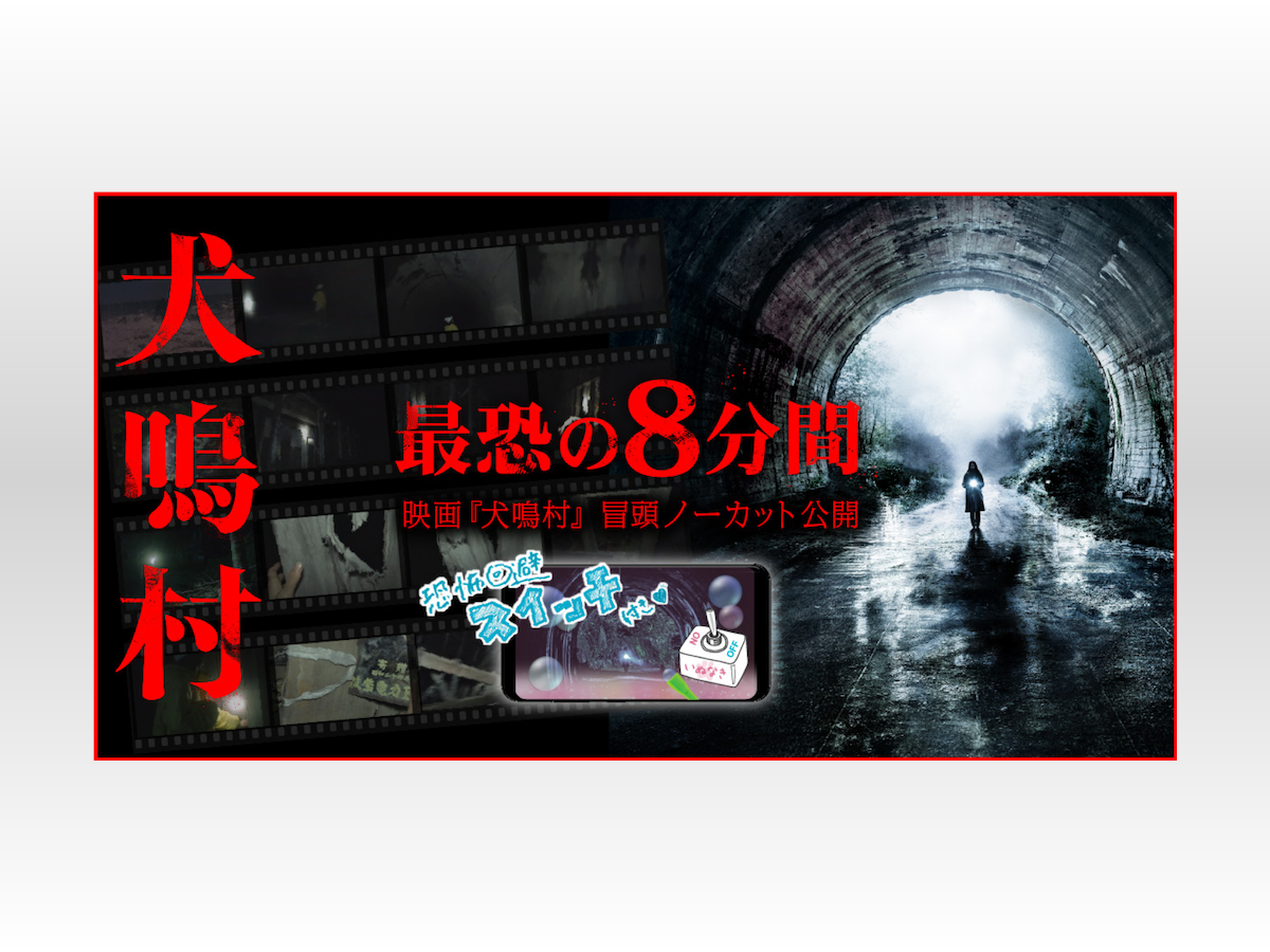 禁断の心霊スポットに潜入する…三吉彩花『犬鳴村』冒頭8分の映像が限定