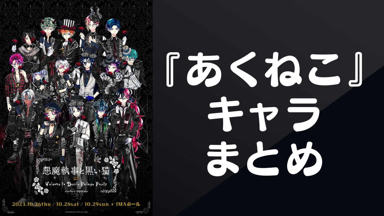 2025年最新版】『悪魔執事と黒い猫(あくねこ)』キャラクター 2025年最新版】『悪魔執事と黒い猫(あくねこ)』キャラクター