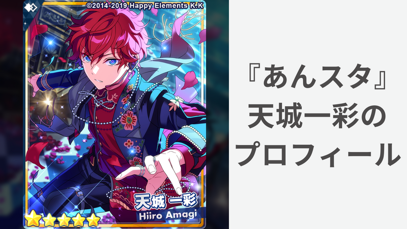 あんスタ』天城一彩のプロフィール!声優・誕生日などの基本情報 あんスタ』天城一彩のプロフィール!声優・誕生日などの基本情報