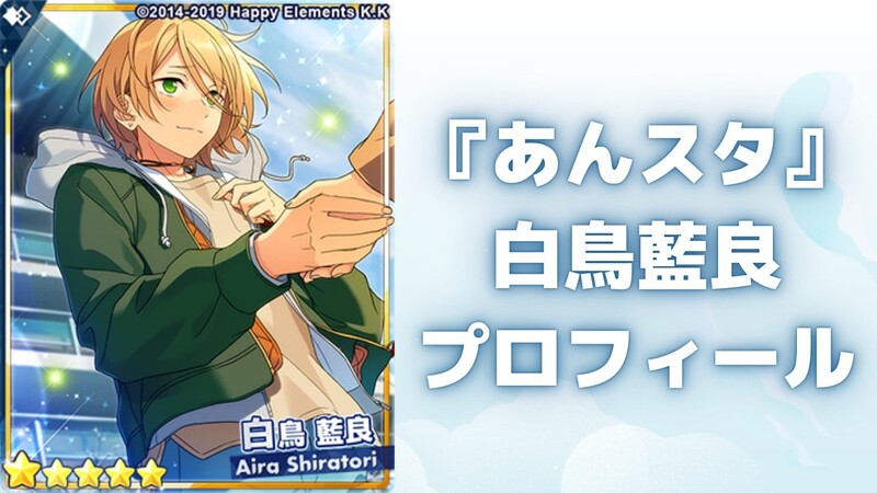 あんスタ』白鳥藍良プロフィール!声優・誕生日などの基本情報や あんスタ』白鳥藍良プロフィール!声優・誕生日などの基本情報や