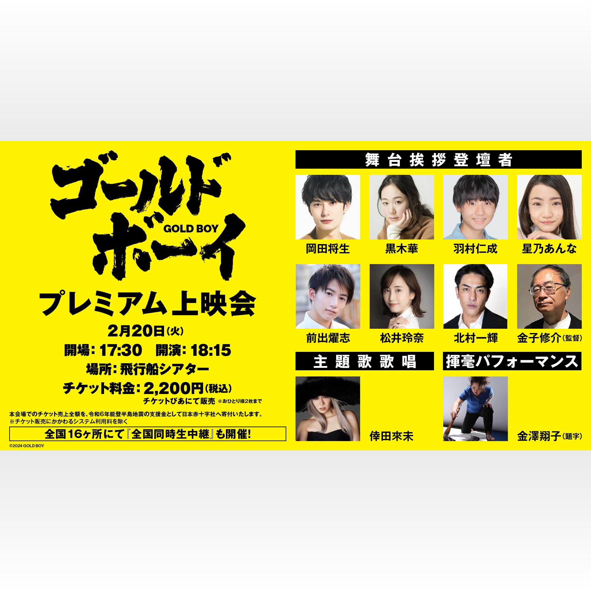 岡田将生、黒木華、羽村仁成、北村一輝、松井玲奈登壇 『ゴールド