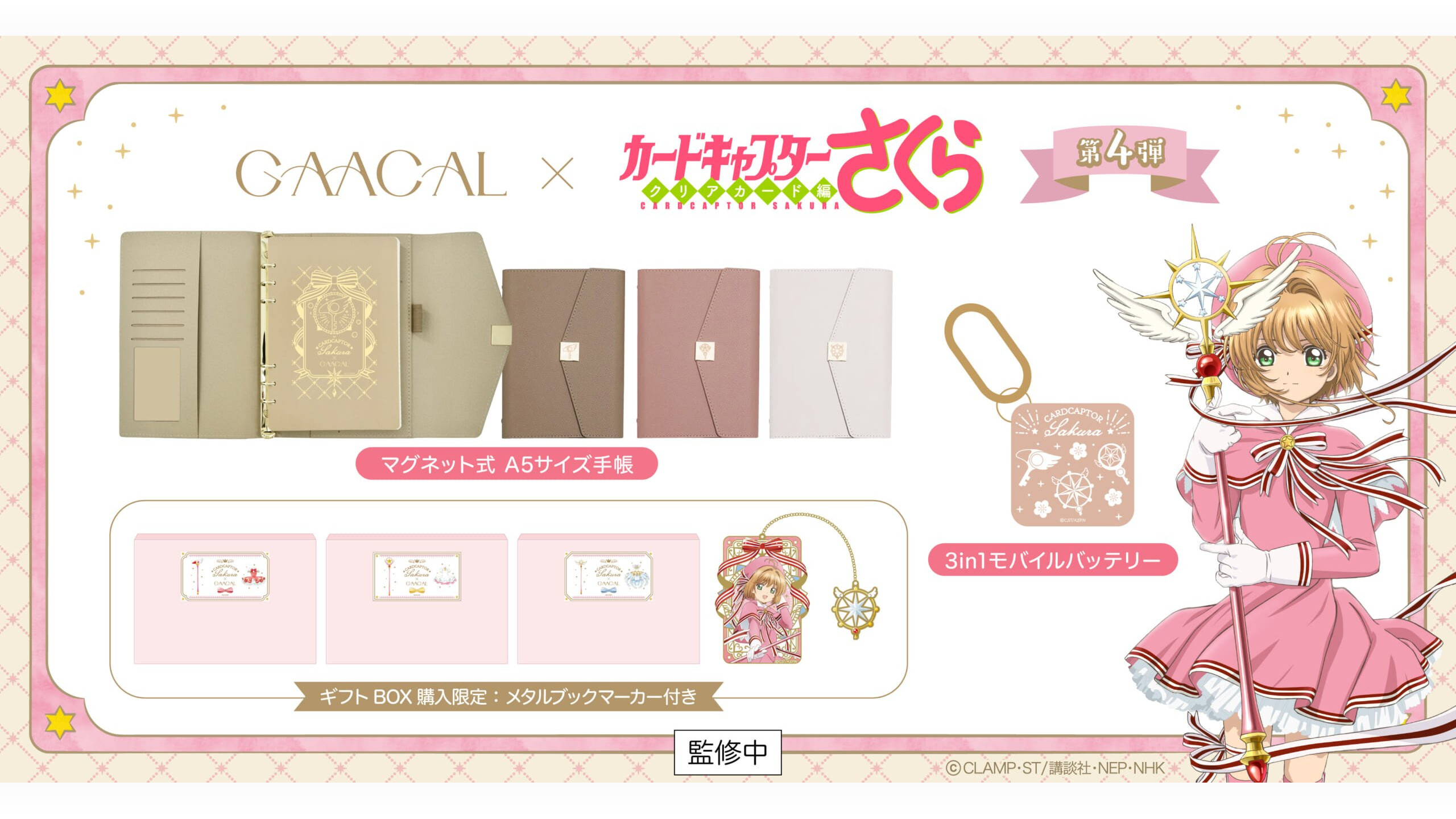 カードキャプターさくらGAACAL」コラボ第4弾！大人ノートや