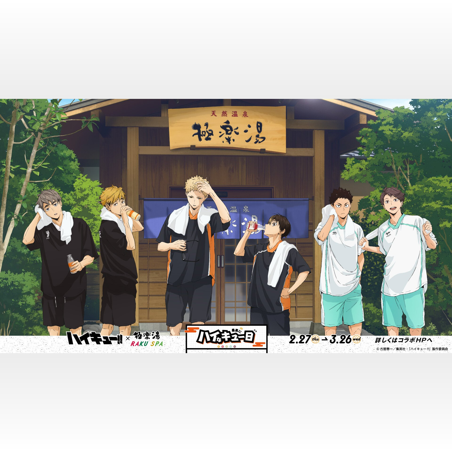 ハイキュー極楽湯・RAKU SPA」コラボ第2弾開催!湯上り姿の ハイキュー極楽湯・RAKU SPA」コラボ第2弾開催!湯上り姿の
