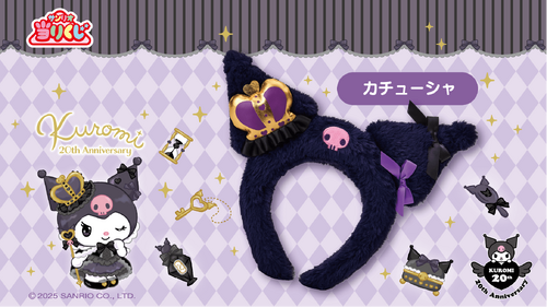 サンリオ」クロミ当りくじ2月22日より発売!ドレスアップした サンリオ」クロミ当りくじ2月22日より発売!ドレスアップした